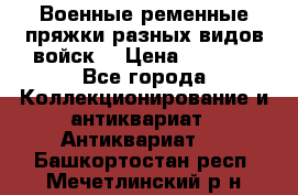 Военные ременные пряжки разных видов войск. › Цена ­ 3 000 - Все города Коллекционирование и антиквариат » Антиквариат   . Башкортостан респ.,Мечетлинский р-н